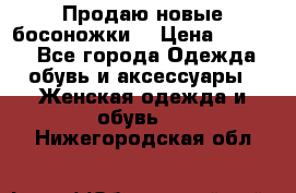 Продаю новые босоножки  › Цена ­ 3 800 - Все города Одежда, обувь и аксессуары » Женская одежда и обувь   . Нижегородская обл.